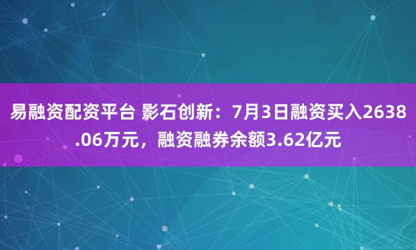 易融资配资平台 影石创新：7月3日融资买入2638.06万元，融资融券余额3.62亿元